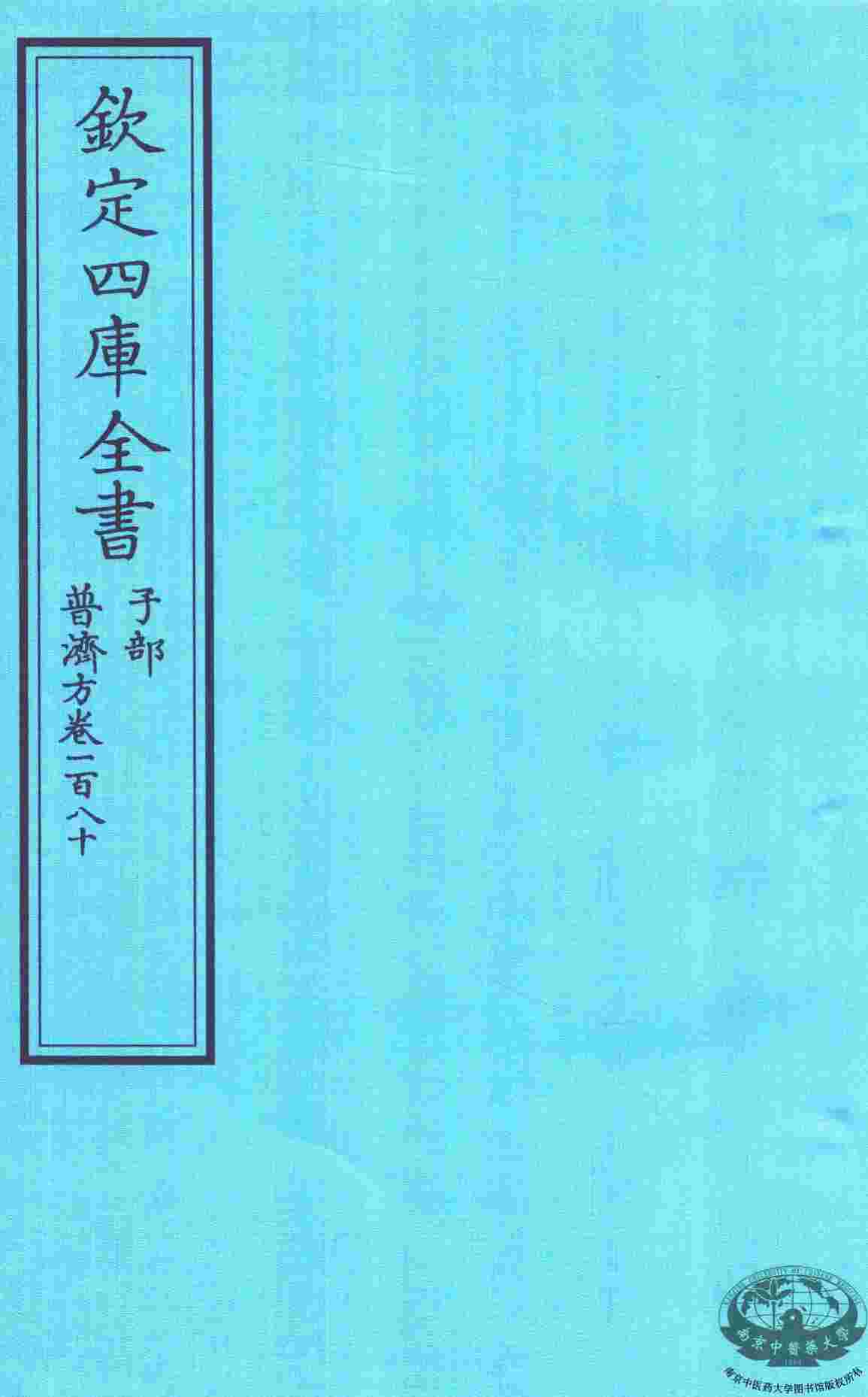 钦定四库全书  子部  普济方  卷180